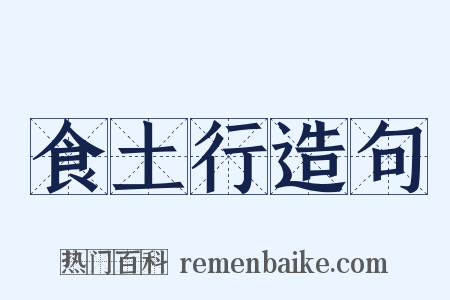 食土行造句是什么意思的图片